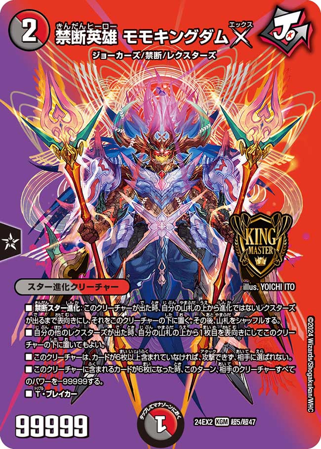 禁断英雄 モモキングダムX(DM24EX2 超5/超47)