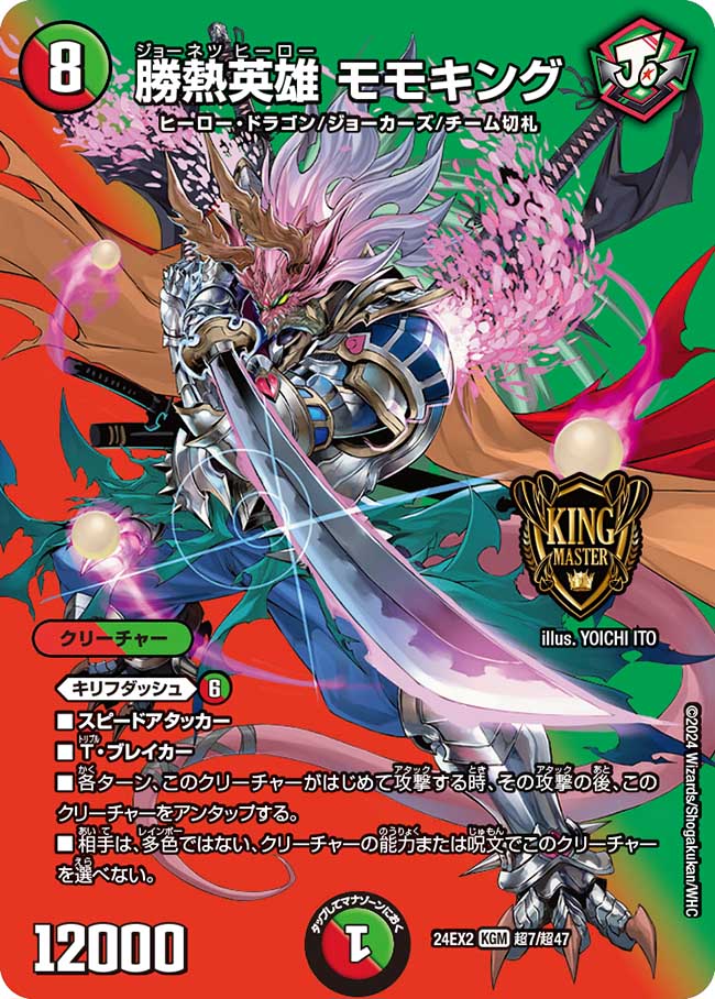 勝熱英雄 モモキング(DM24EX2 超7/超47)