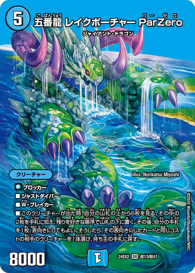 五番龍 レイクポーチャー ParZero(DM24EX2 超13/超47)