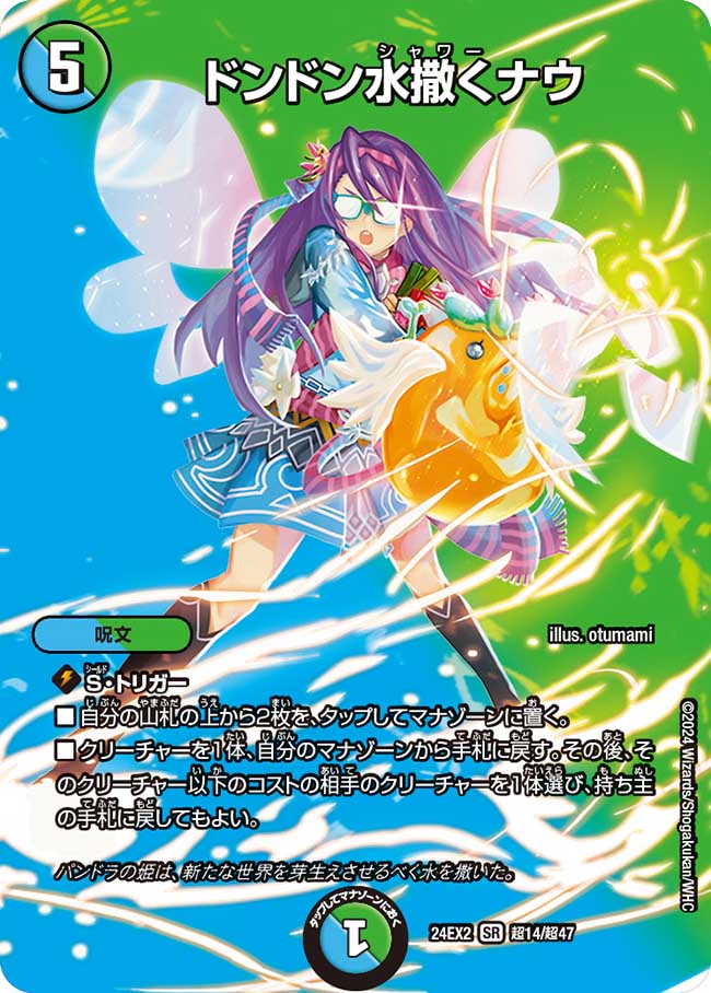 ドンドン水撒くナウ(DM24EX2 超14/超47)