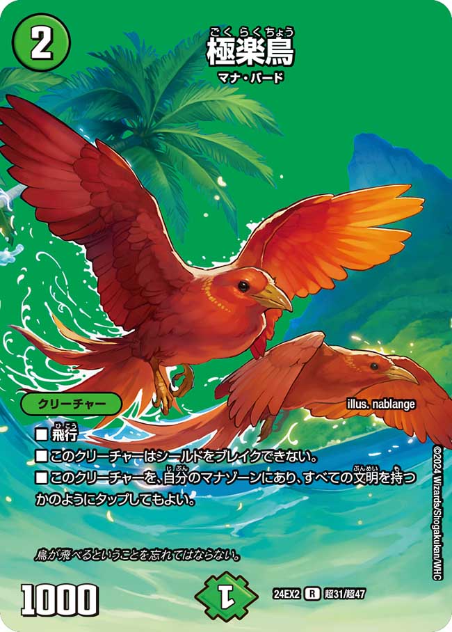 極楽鳥(DM24EX2 超31/超47)