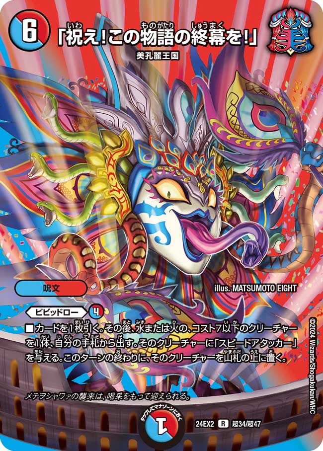 「祝え!この物語の終幕を!」(DM24EX2 超34/超47)