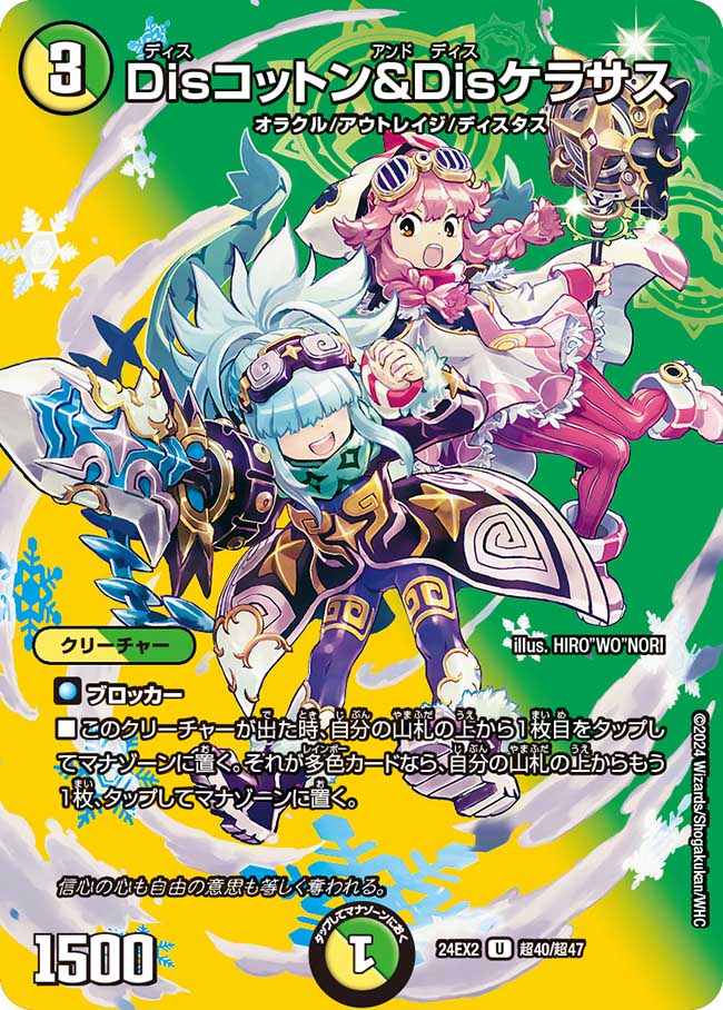 Disコットン&Disケラサス(DM24EX2 超40/超47)