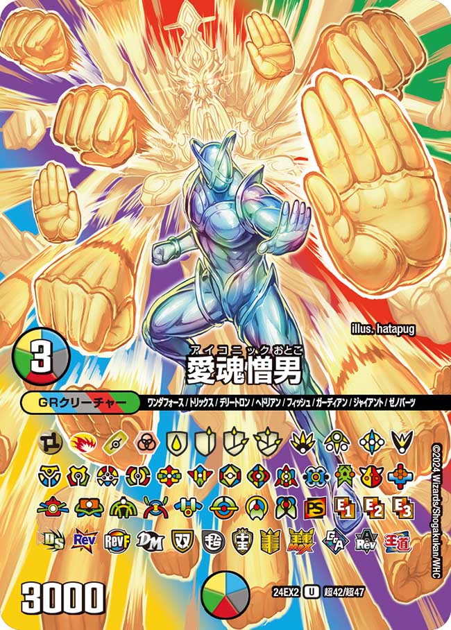 愛魂憎男(DM24EX2 超42/超47)