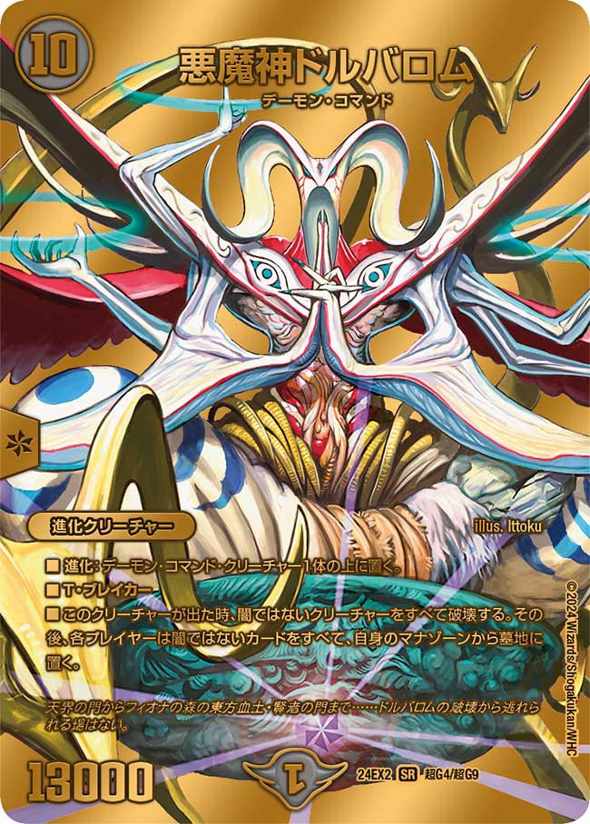 悪魔神ドルバロム(DM24EX2 超G4/超G9)