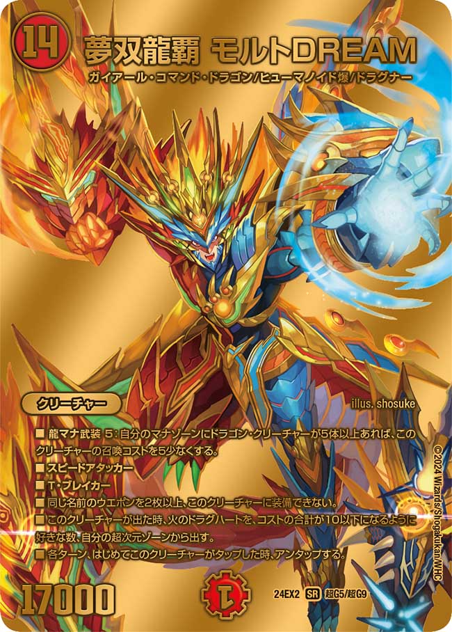 夢双龍覇 モルトDREAM(DM24EX2 超G5/超G9)