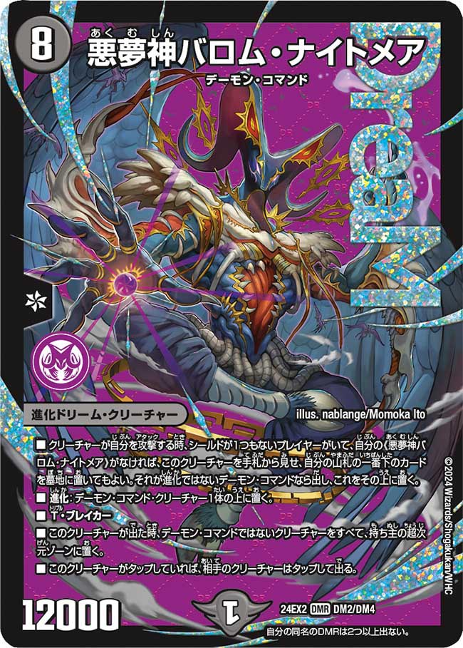 悪夢神バロム・ナイトメア(DM24EX2 DM2/DM4)