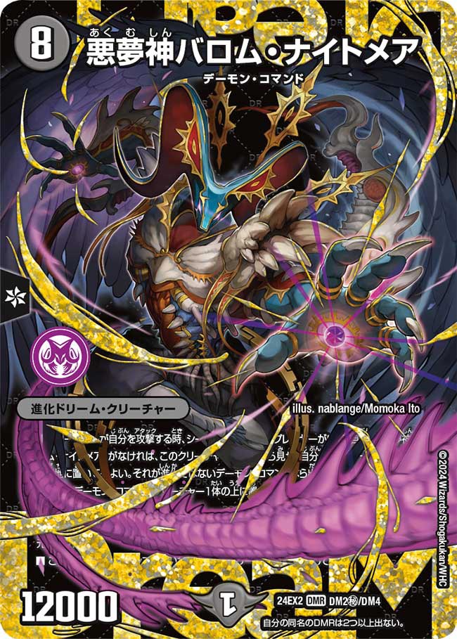 悪夢神バロム・ナイトメア(DM24EX2 DM2㊙/DM4)