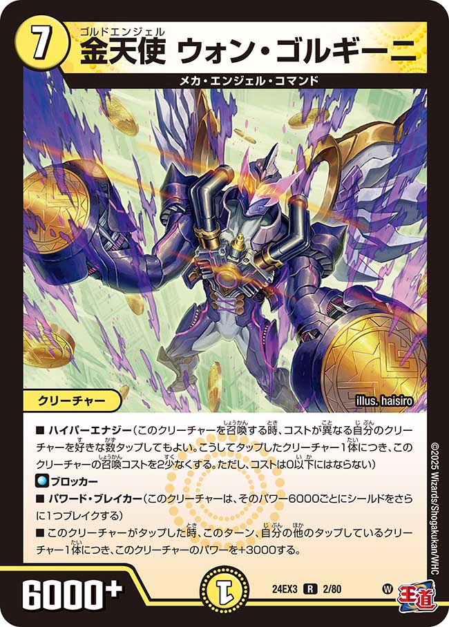 金天使 ウォン・ゴルギーニ(DM24EX3 2/80)