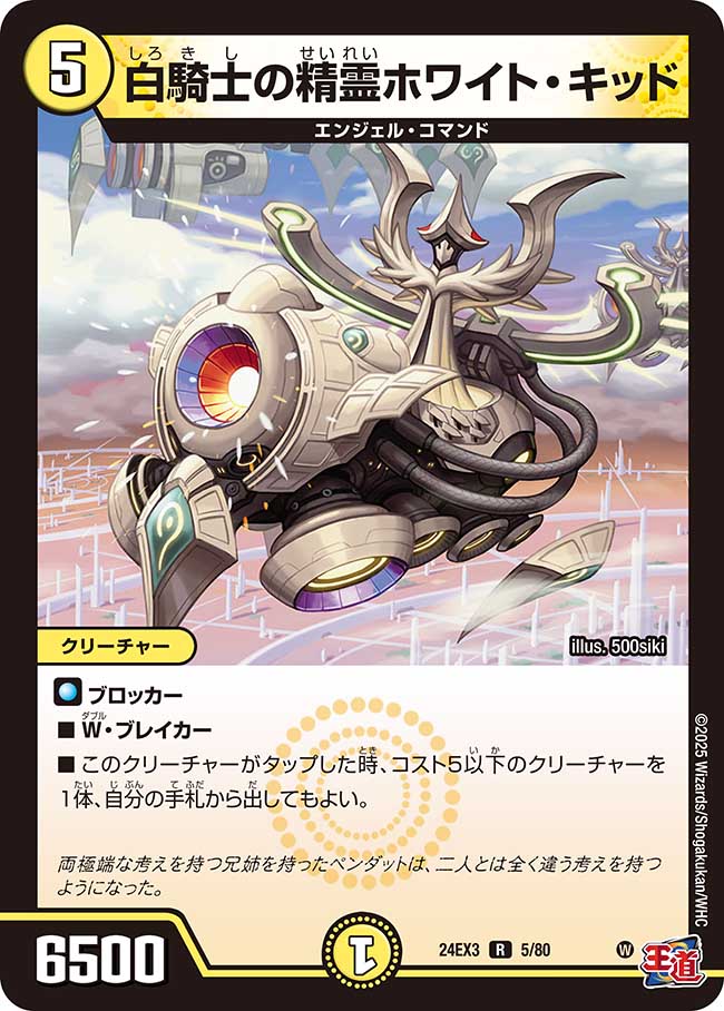 白騎士の精霊ホワイト・キッド(DM24EX3 5/80)