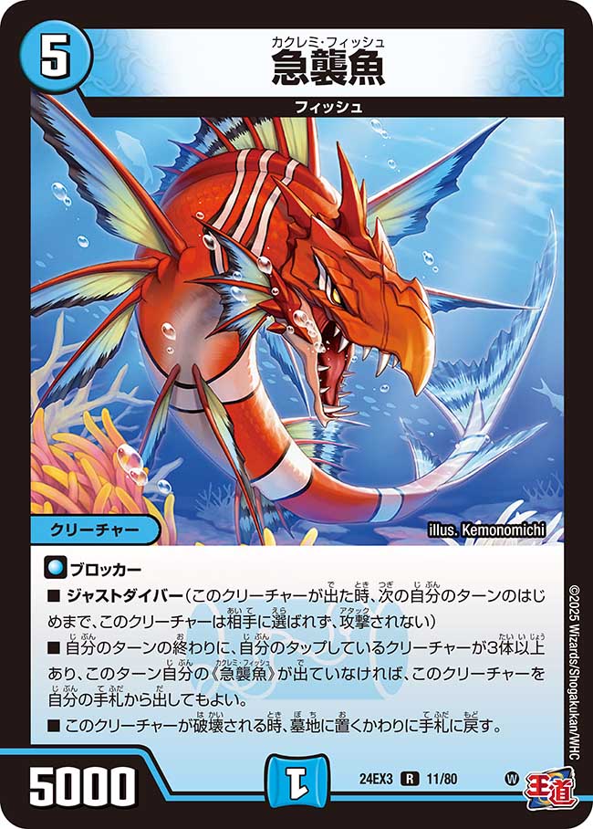 急襲魚(DM24EX3 11/80)