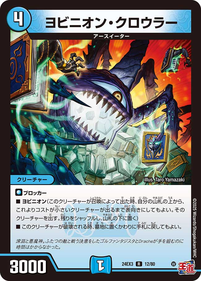 ヨビニオン・クロウラー(DM24EX3 12/80)