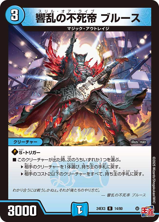 響乱の不死帝 ブルース(DM24EX3 14/80)