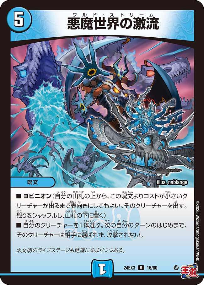 悪魔世界の激流(DM24EX3 16/80)