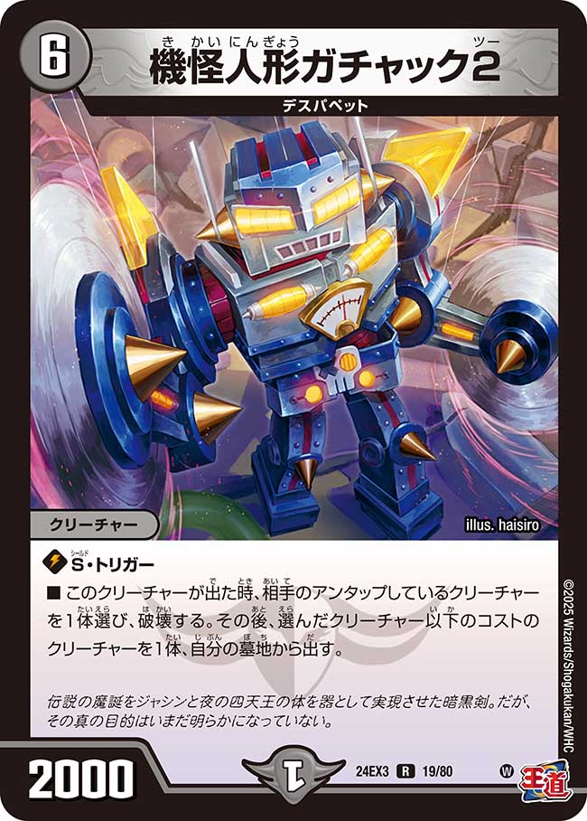 機怪人形ガチャック2(DM24EX3 19/80)