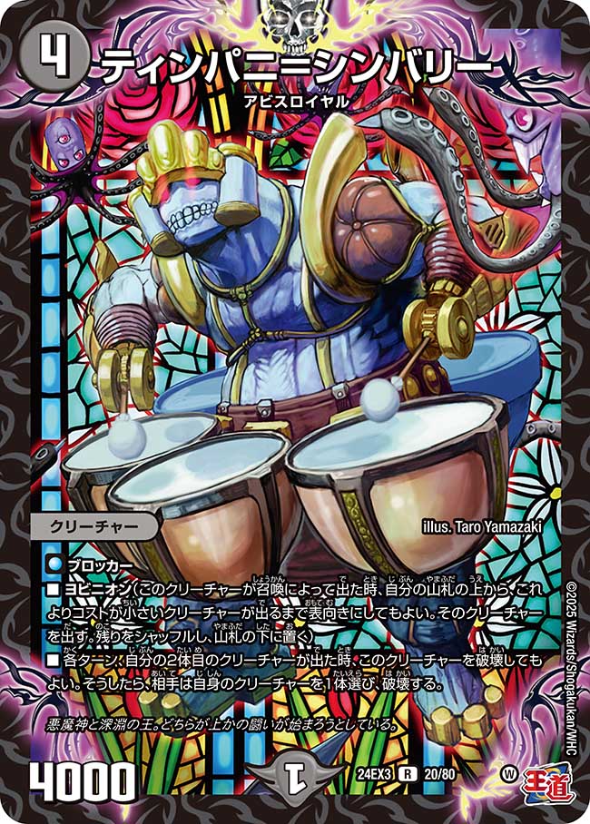 ティンパニ=シンバリー(DM24EX3 20/80)
