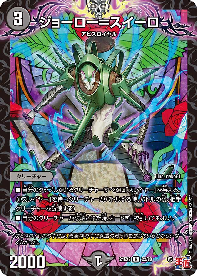 ジョーロー=スイーロ(DM24EX3 22/80)