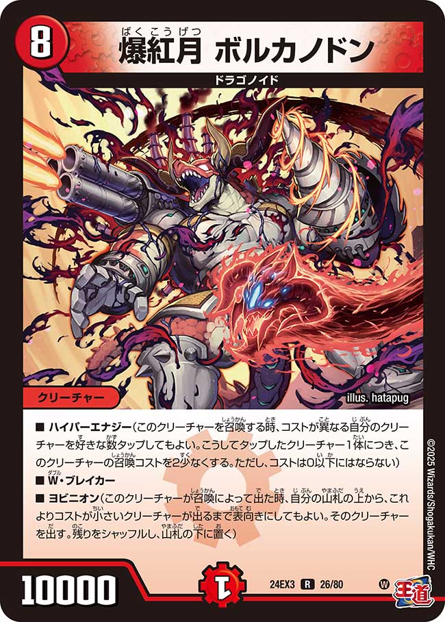 爆紅月 ボルカノドン(DM24EX3 26/80)