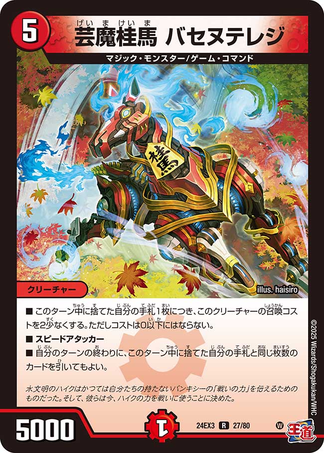 芸魔桂馬 バセヌテレジ(DM24EX3 27/80)
