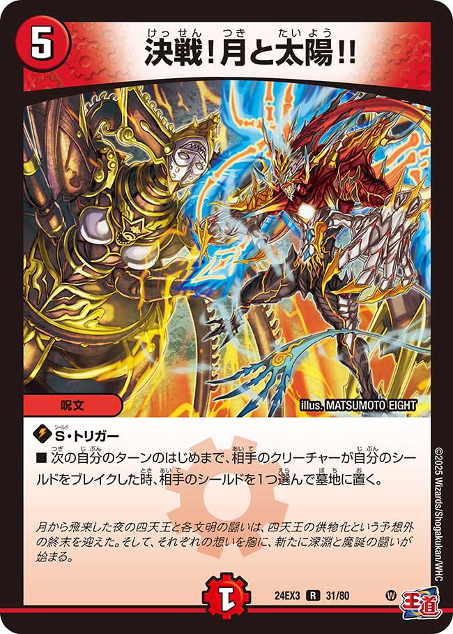 決戦!月と太陽!!(DM24EX3 31/80)