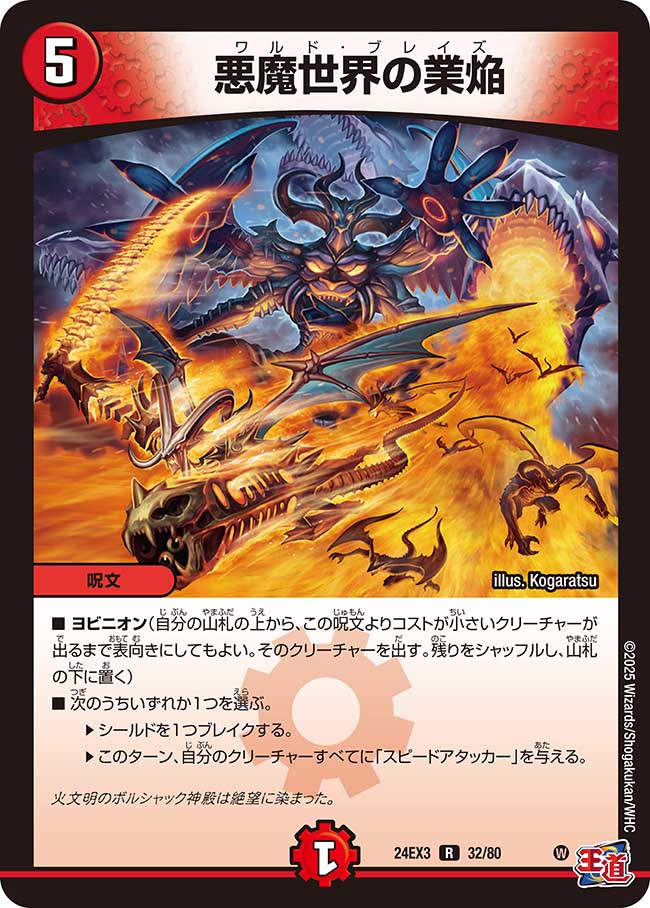 悪魔世界の業焔(DM24EX3 32/80)