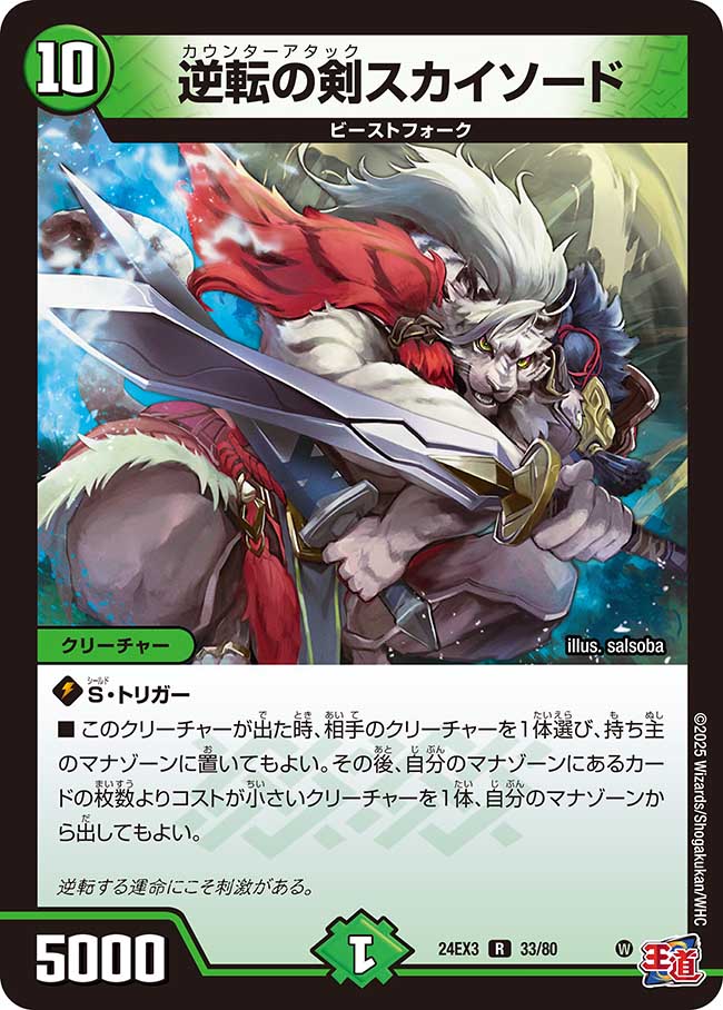 逆転の剣スカイソード(DM24EX3 33/80)