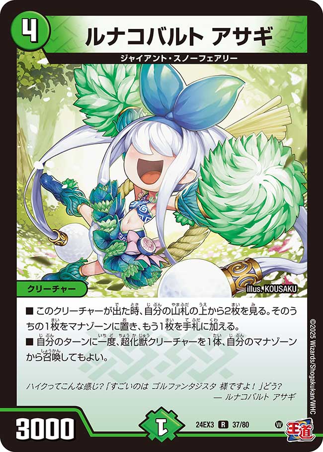 ルナコバルト アサギ(DM24EX3 37/80)