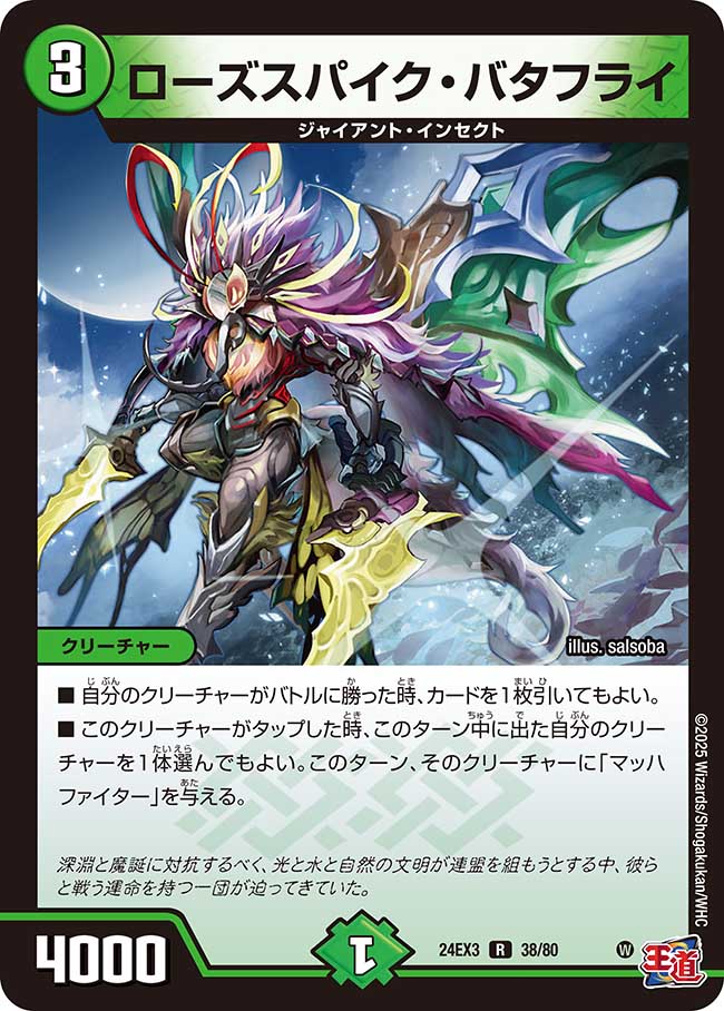 ローズスパイク・バタフライ(DM24EX3 38/80)