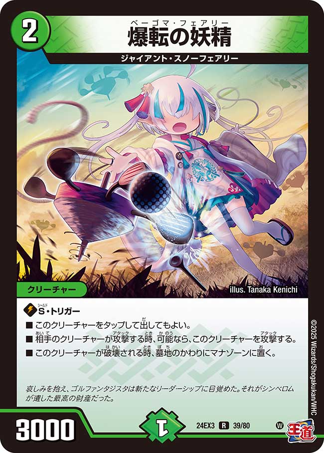 爆転の妖精(DM24EX3 39/80)