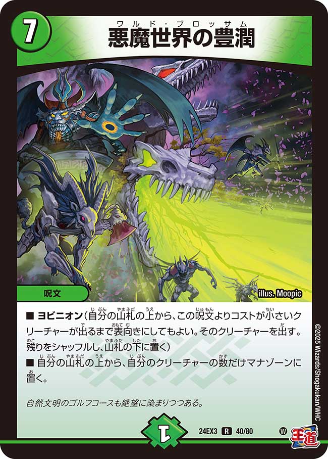 悪魔世界の豊潤(DM24EX3 40/80)