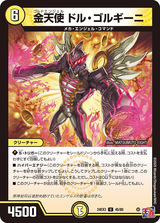 金天使 ドル・ゴルギーニ(DM24EX3 45/80)