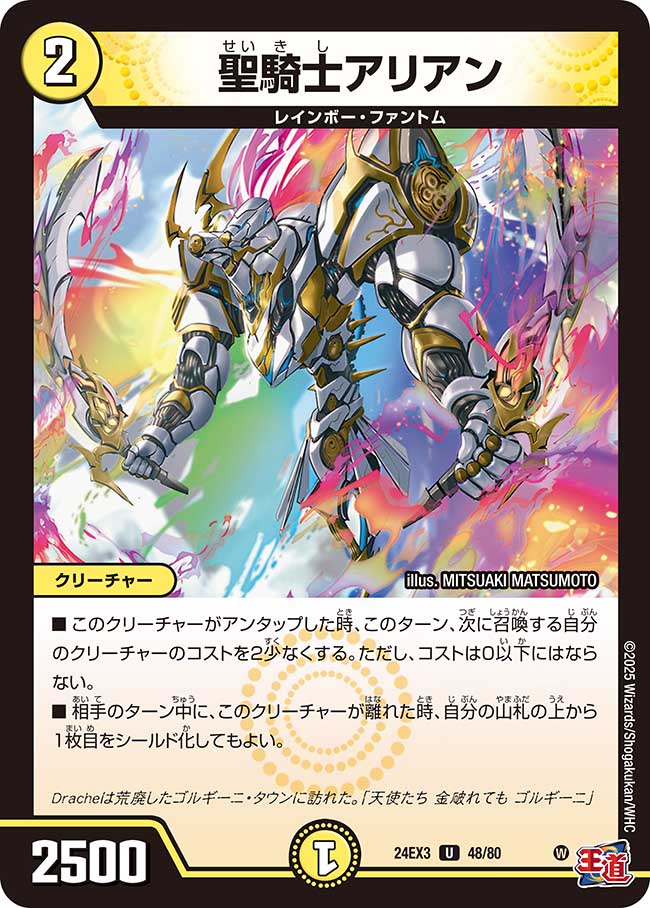 聖騎士アリアン(DM24EX3 48/80)