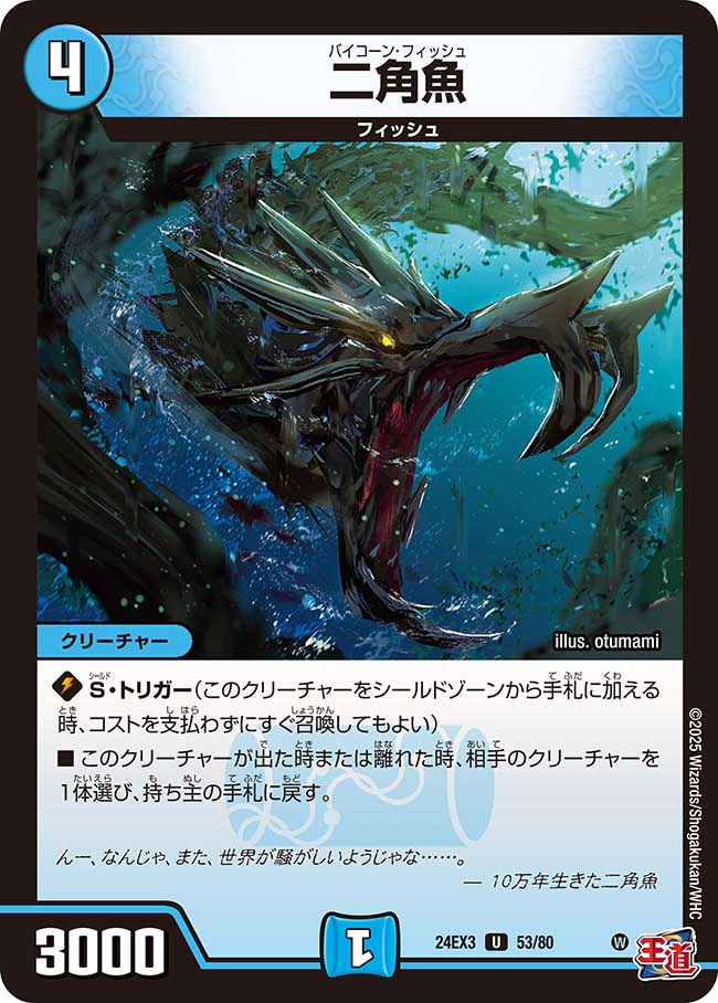 二角魚(DM24EX3 53/80)
