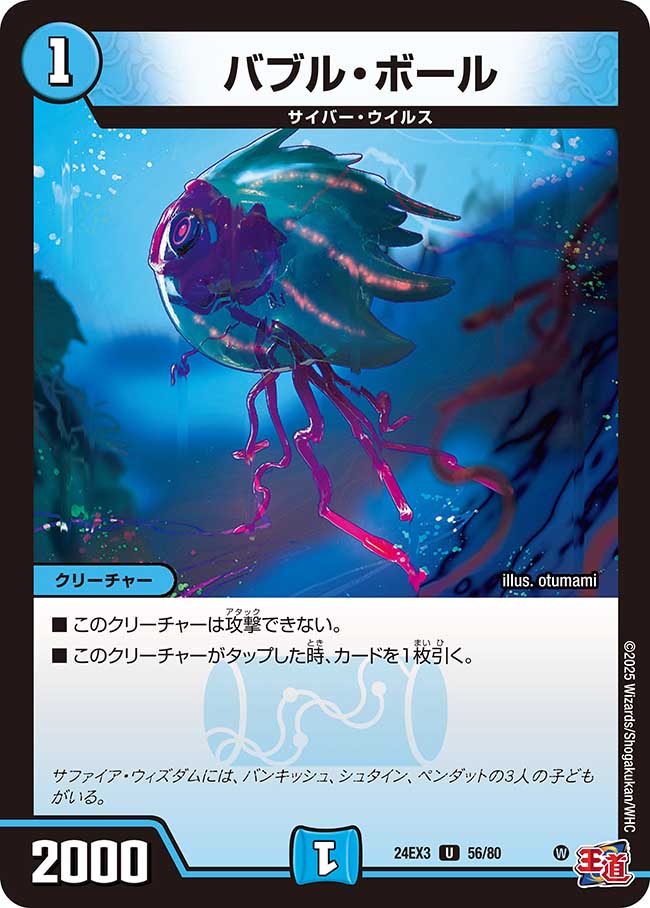 バブル・ボール(DM24EX3 56/80)