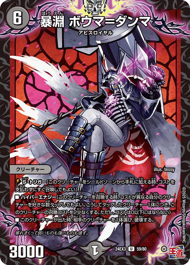 暴淵 ボウマ=ダンマ(DM24EX3 59/80)