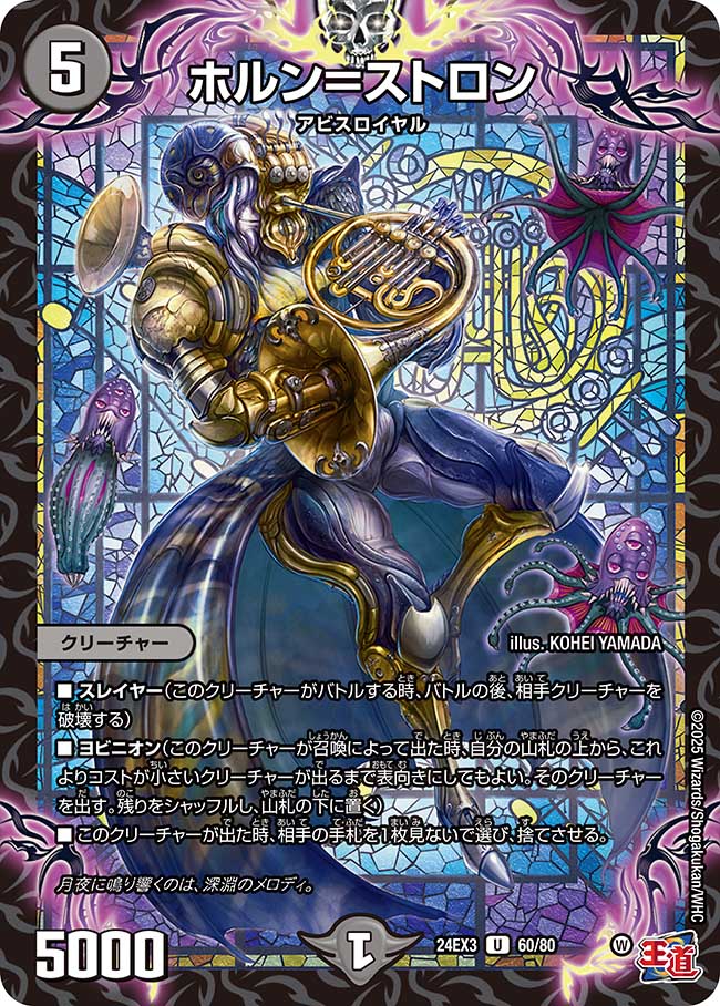 ホルン=ストロン(DM24EX3 60/80)