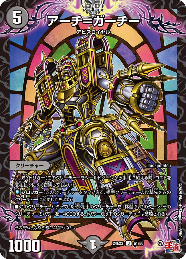 アーチ=ガーチー(DM24EX3 61/80)