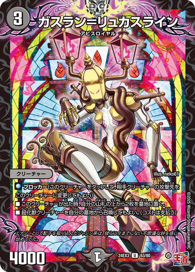 ガスラン=リュカスライン(DM24EX3 63/80)