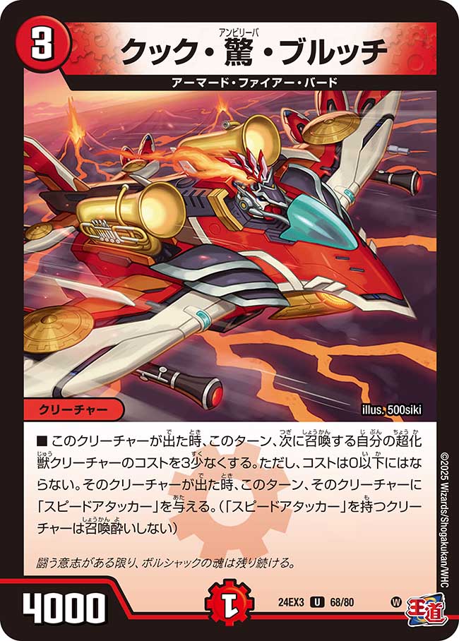 クック・驚・ブルッチ(DM24EX3 68/80)