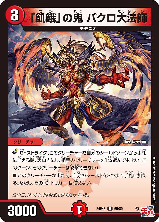 「飢餓」の鬼 バクロ大法師(DM24EX3 69/80)