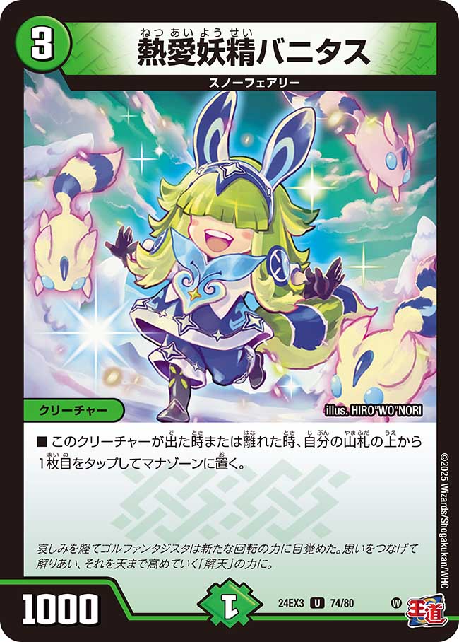 熱愛妖精バニタス(DM24EX3 74/80)