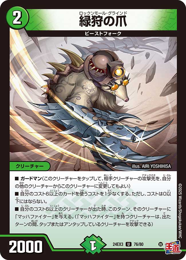 緑狩の爪(DM24EX3 76/80)
