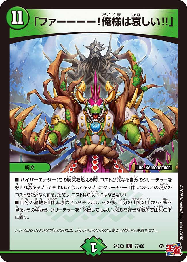 「ファーーーー!俺様は哀しい!!」(DM24EX3 77/80)