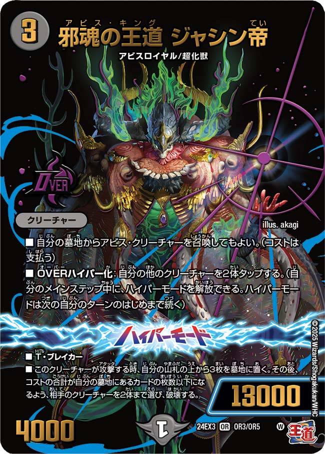 邪魂の王道 ジャシン帝(DM24EX3 OR3/OR5)
