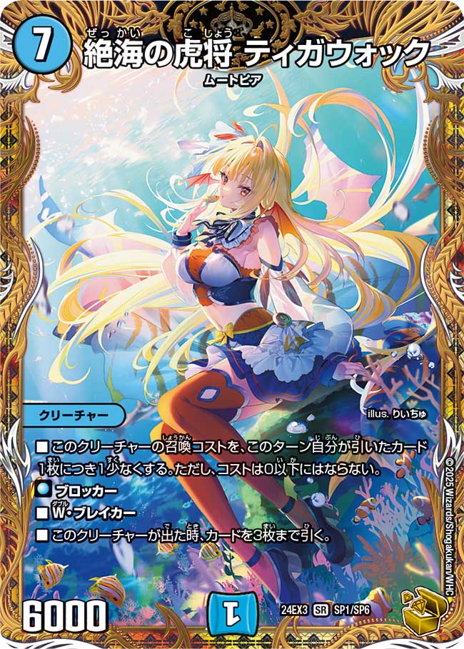 絶海の虎将 ティガウォック(DM24EX3 SP1/SP6)