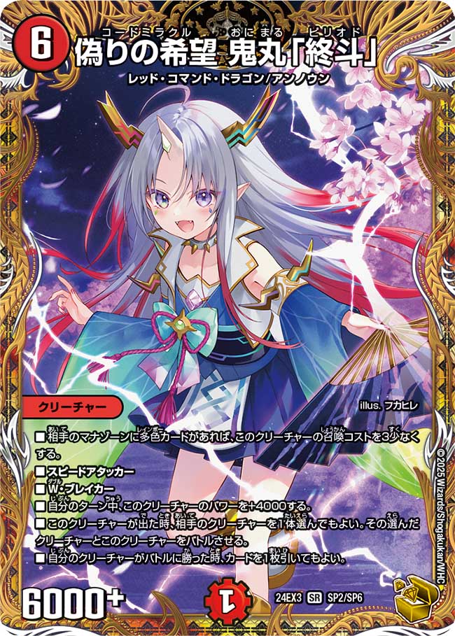 偽りの希望 鬼丸「終斗」(DM24EX3 SP2/SP6)
