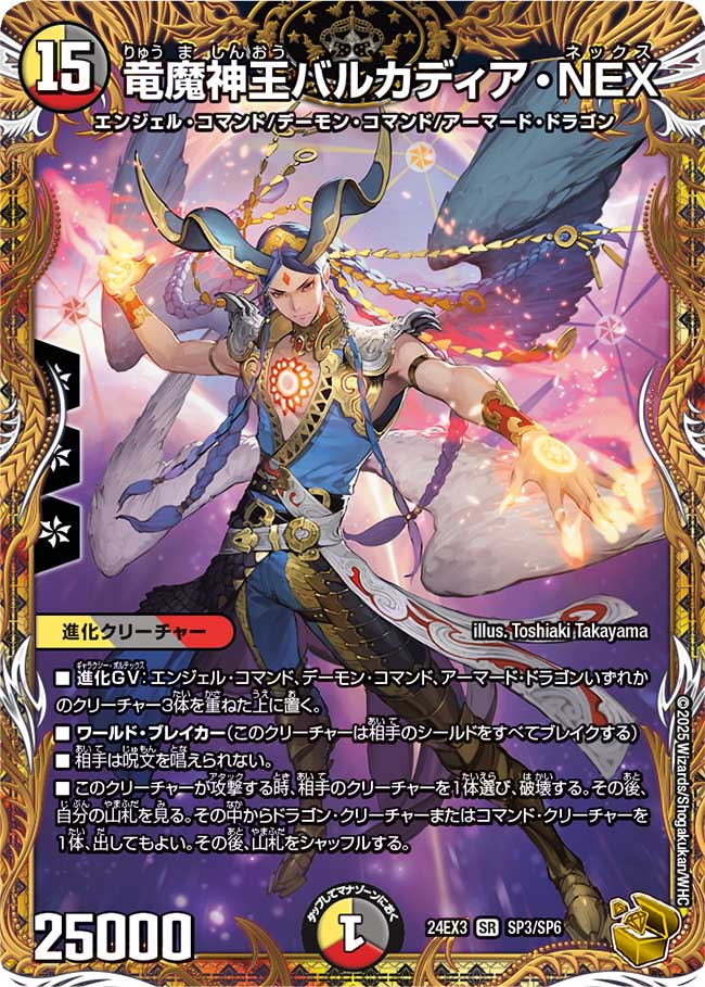 竜魔神王バルカディア・NEX(DM24EX3 SP3/SP6)