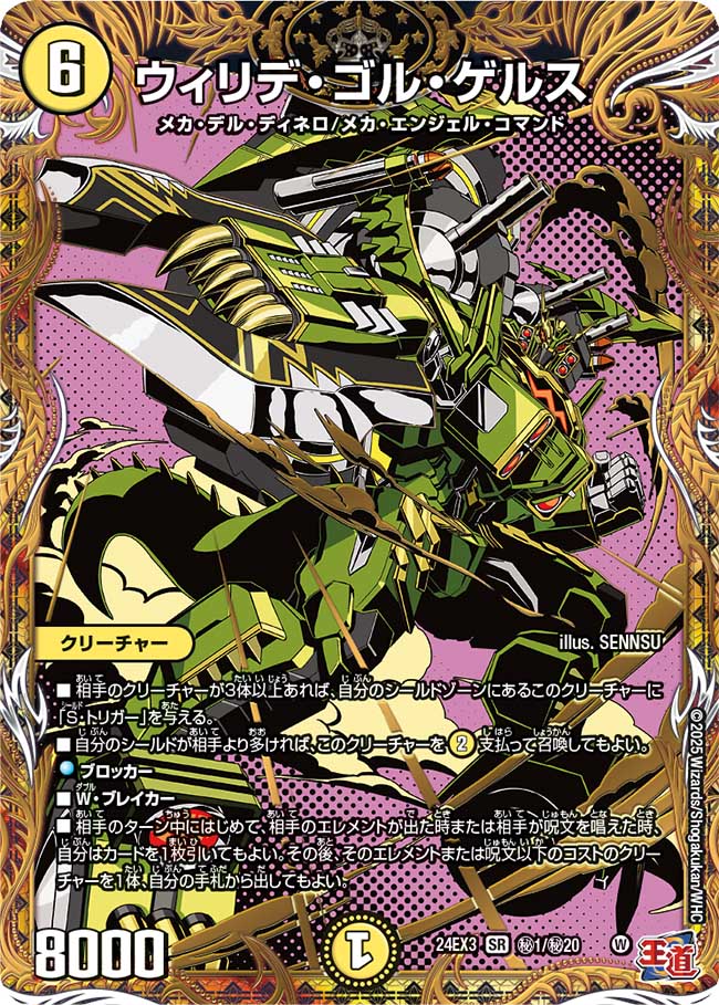 ウィリデ・ゴル・ゲルス(DM24EX3 ㊙1/㊙20)