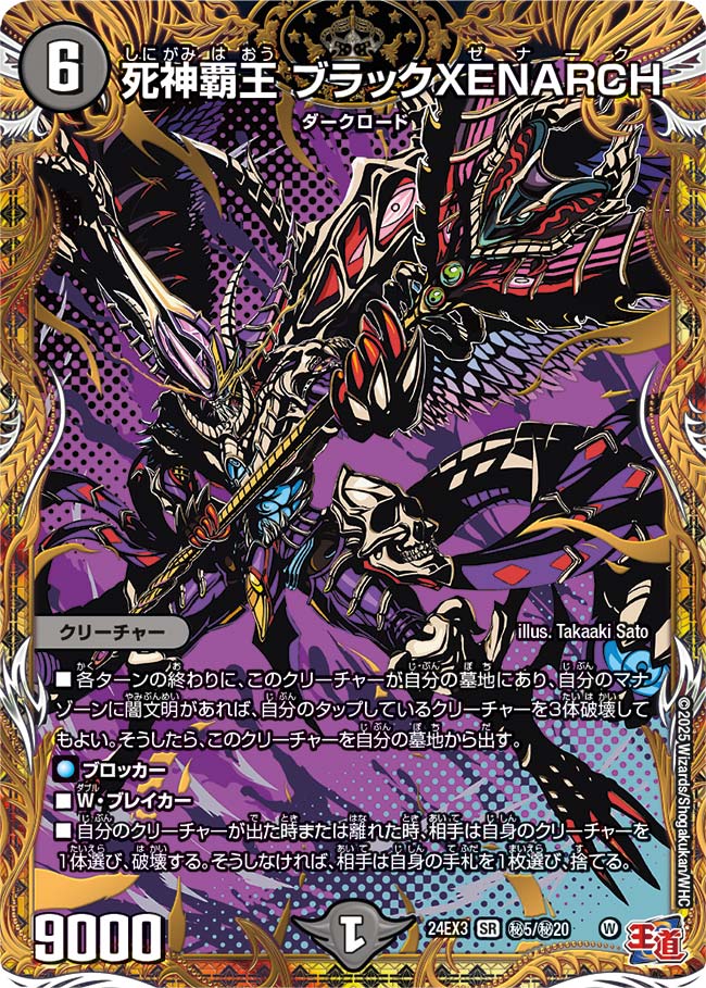死神覇王 ブラックXENARCH(DM24EX3 ㊙5/㊙20)