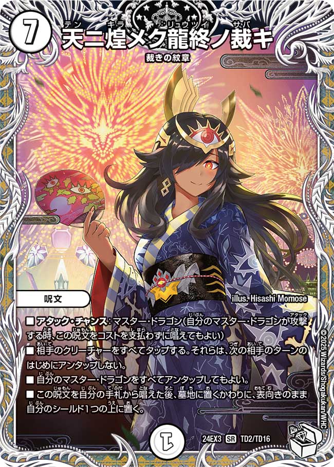 天ニ煌メク龍終ノ裁キ(DM24EX3 TD2/TD16)